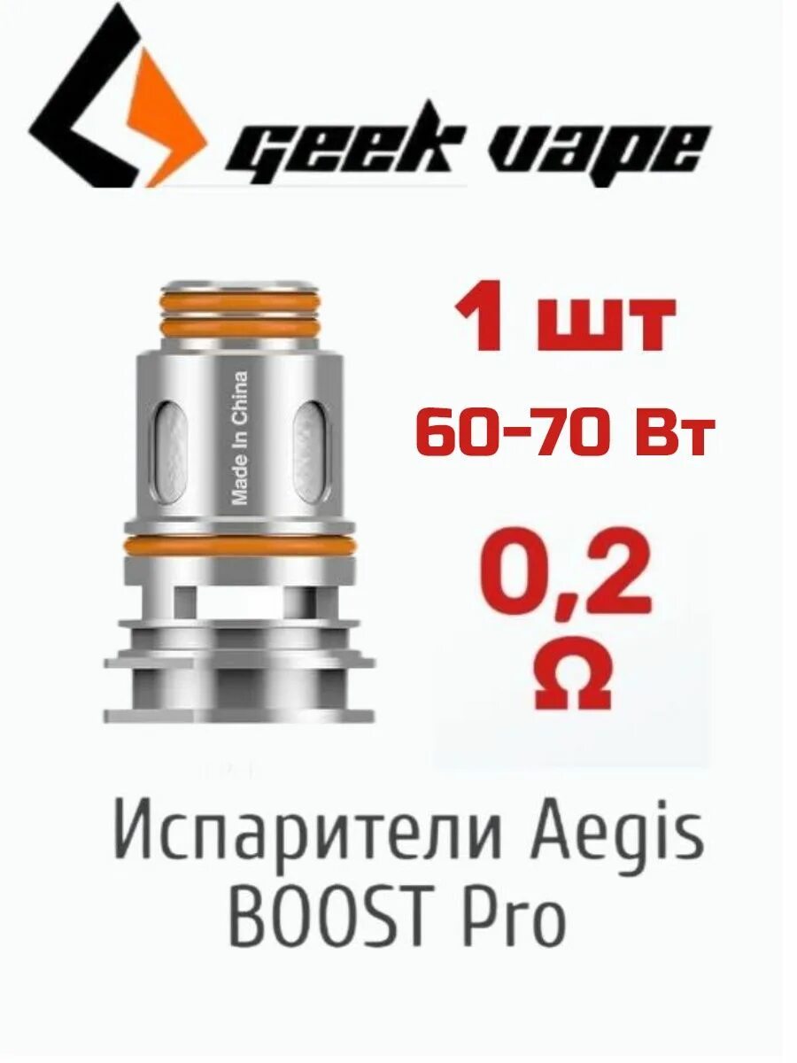 Испаритель на АЕГИС буст 2 0.2. Aegis Boost испаритель 0.6. Испаритель на АЕГИС 2. Aegis Boost Pro 2 испарители. Какие испарители на буст 2