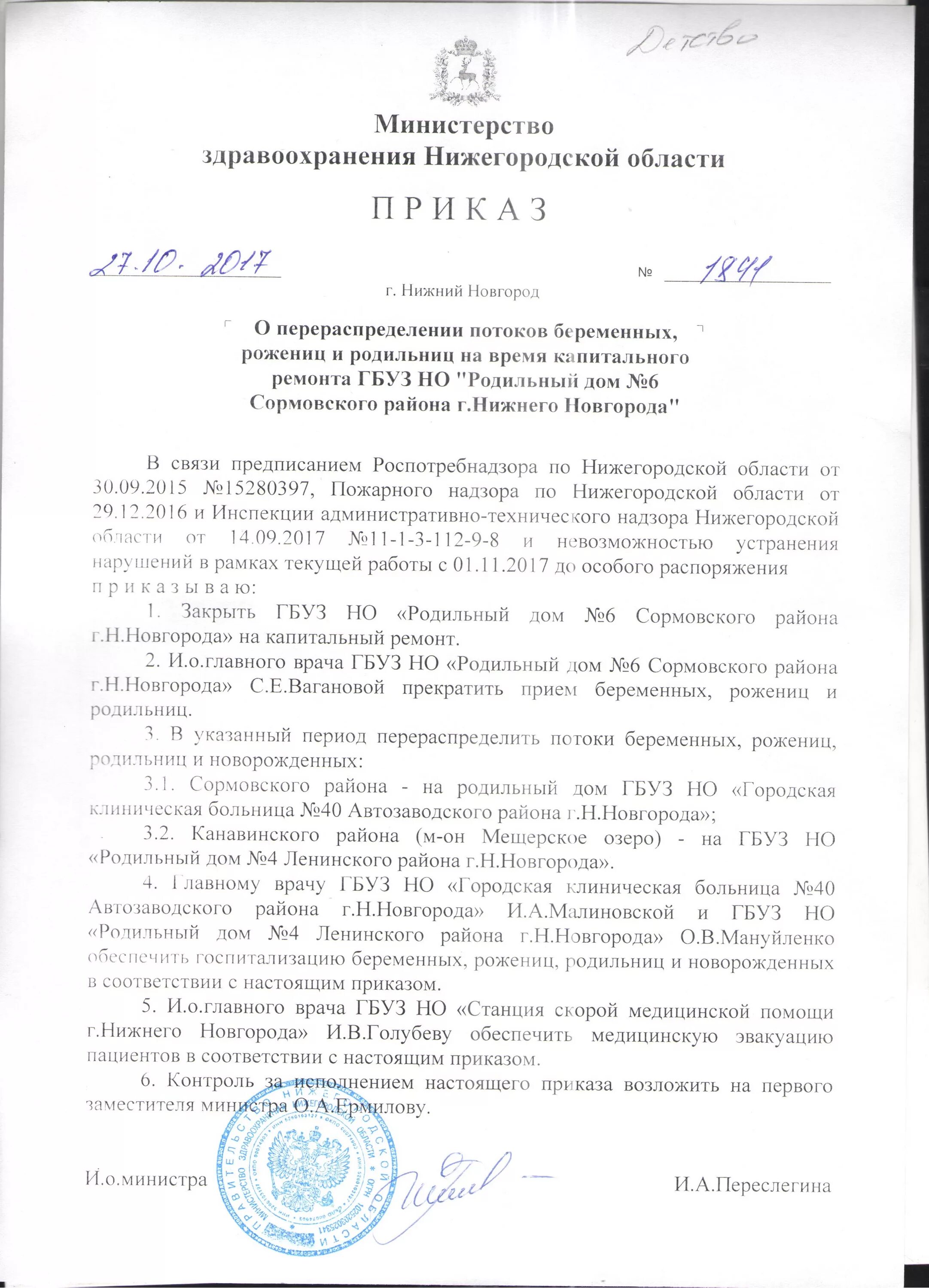 Приказы для родильных домов. Приказ «об организации работы роддомов». Указ Министерство здравоохранения по Нижегородской области. Закрытие родильного дома на капитальный ремонт приказ. Приказ о закрытии дорог