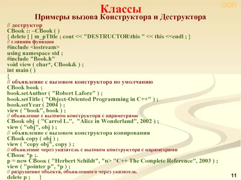 Свойства конструкторов класса. С++ - классы, конструктор, деструктор. конструкторы и деструкторы в ооп с++. порядок вызова конструктора. конструктор класса с++ пример.