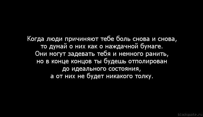 Музыка делает больно. Люди причиняют боль цитаты. Когда люди причиняют тебе боль. Цитаты про людей которые причинили боль. Если человек причиняет боль.