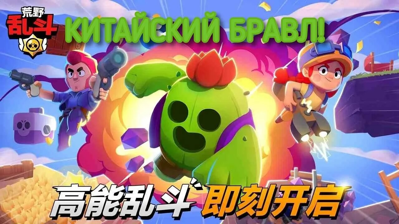 Джесси красный дракон brawl stars. Китайский бравл старс. Китайский brawl stars. Плеерок бравл старс. Китайский браво старс китайский brawl.