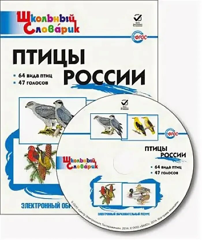 Школьный словарик птицы России. Птицы России книга. Набор птицы России выпуск 2. Обложка на словарик школьный 1 класс.