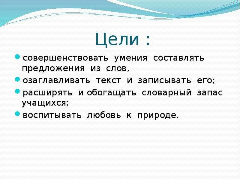 Презентация составить предложения из слов