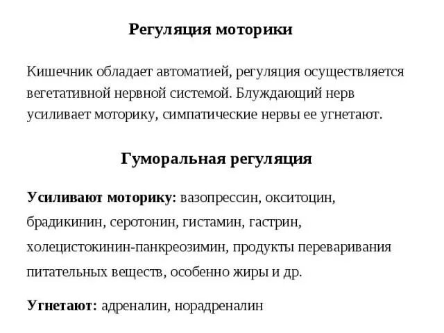 Улучшение перистальтики кишечника. Регуляция моторики кишечника миогенная. гуморальная регуляция толстого кишечника. гуморальная регуляция моторики кишечника. гуморальная регуляция моторики желудка.