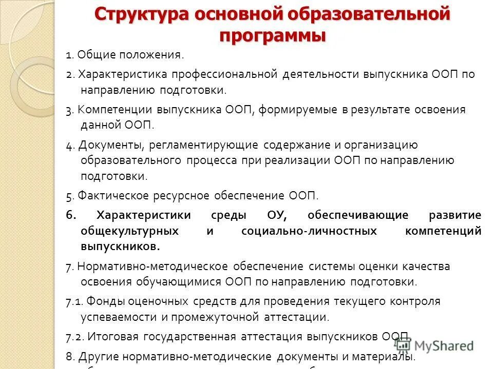 Дополнительные общеразвивающие программы подразделяются. Характеристика основных общеобразовательных программ. Характеристика учебной программы. Структура учебного образовательного программы. Основные образовательные программы виды.