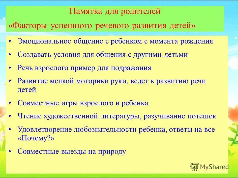 Условия успешного развития ребенка. Памятки родителям по развитию речи ребёнка. Памятка для родителей развиваем речь детей. Памятка по речевому развитию детей дошкольного. Факторы успешного речевого развития детей памятка для родителей.