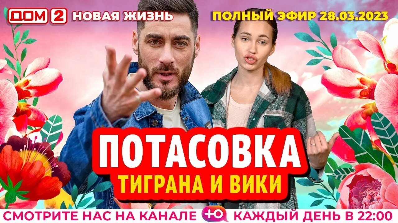 Дом 2 новая жизнь 28 января 2025. Дом 2 участники сейчас 2025. дом 2 новая жизнь.