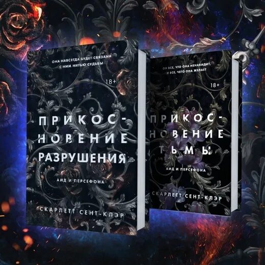Скарлетт сент клэр прикосновение. Прикосновение разрушения книга. прикосновение зла книга. сен-клер прикосновение зла книга. скарлет сент клэр 4 книга дата выхода.