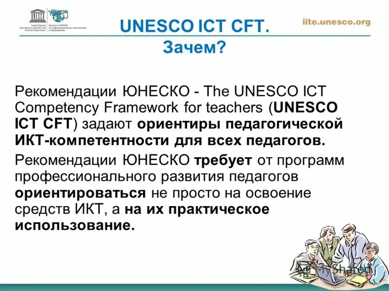 структура икт-компетентности учителей рекомендации юнеско. рекомендации юнеско. икт-компетенции педагога юнеско. 65. заключительный доклад рекомендаций юнеско 1990 года.