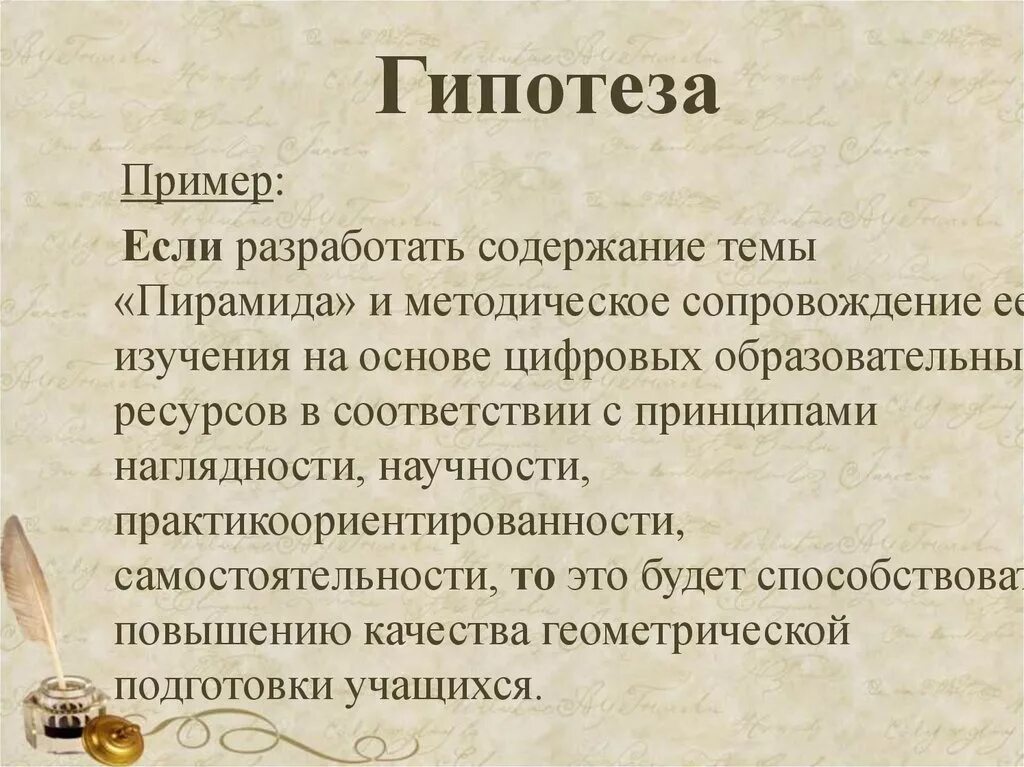 Гипотеза дипломные. Гипотеза пример. Научная гипотеза пример. Интерпретационная гипотеза пример. Гипотеза в научной работе пример.