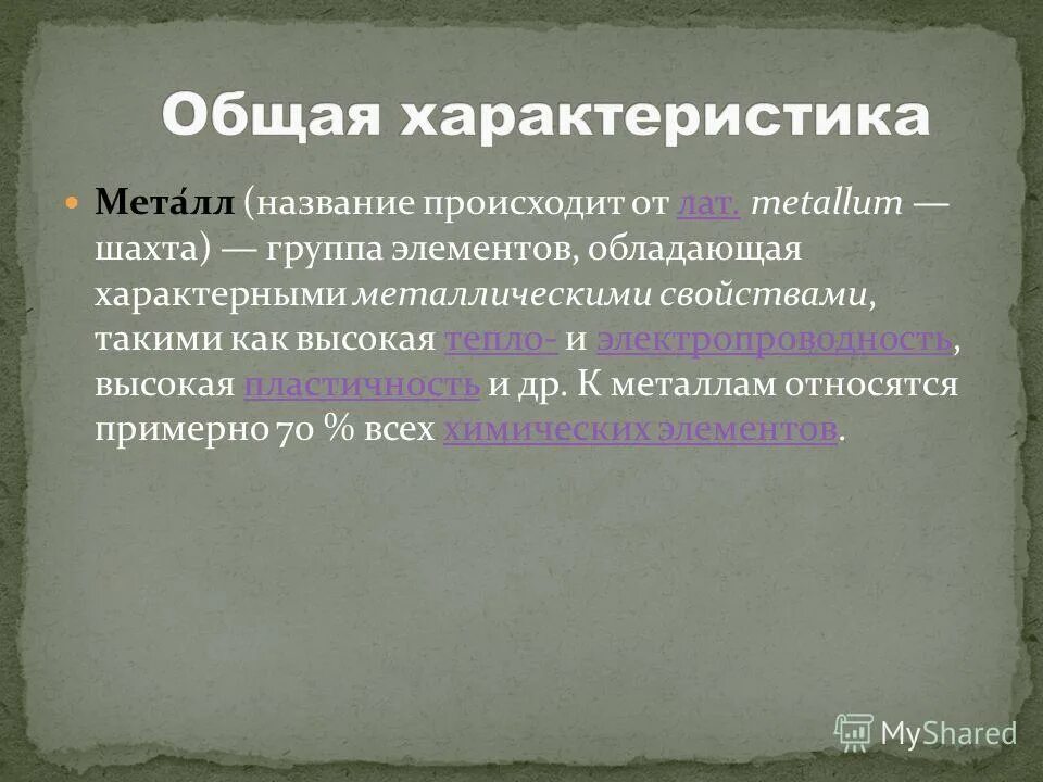 Основные св ва металлов. Общая характеристика металлов. Общая характеристика металлов конспект. Общая характеристика металлов 2 группы. Основные характеристики металлов химия 9 класс.