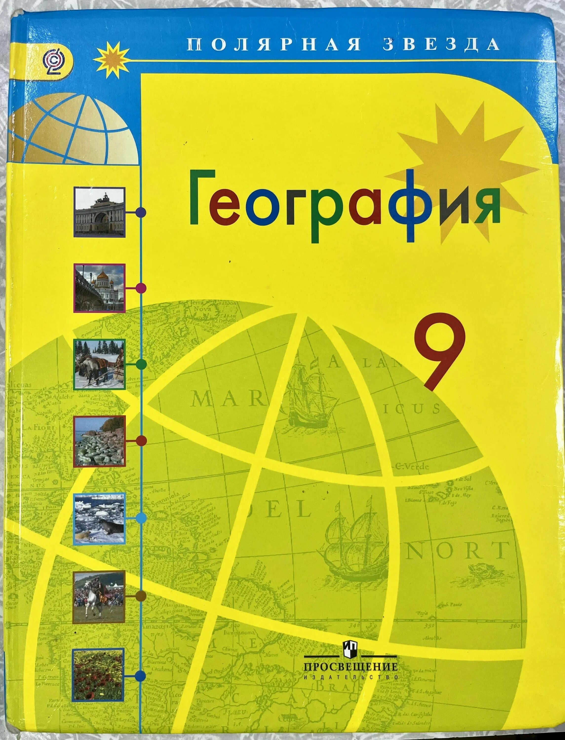 География 7 класс алексеев 2021 год. УМК Полярная звезда география 7 класс. География. Полярная звезда (5-9). География 10 -11 класс Алексеев Полярная звезда. Полярная звезда география 8 класс Просвещение.