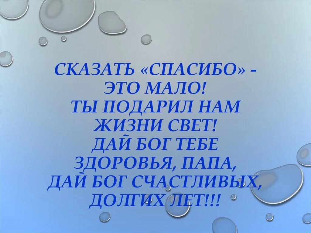 Пожелания здоровья папе. Спасибо, папа!. С днем рождения папа здоровья. С юбилеем долгих лет жизни. Сказать спасибо папе