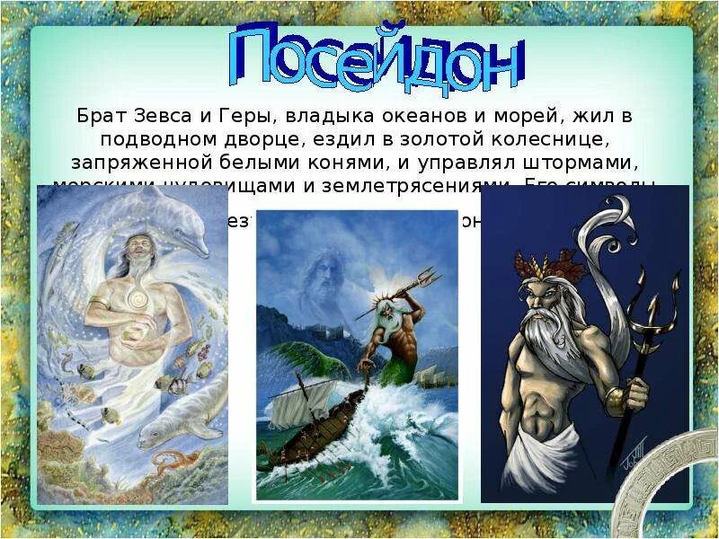 Посейдон информация. Посейдон брат зевса.