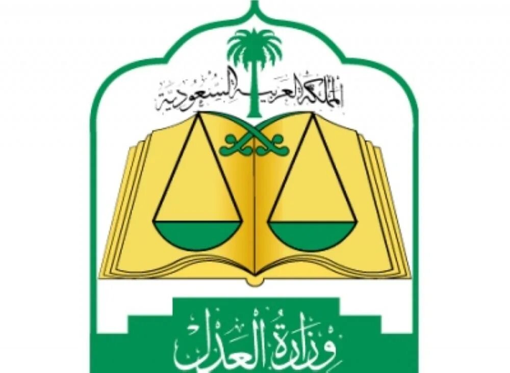 Ministry of justice. Логотипы Министерство образования Саудовская Аравия. Эр Рияд лого. Ministry of Justice Saudi Arabia.