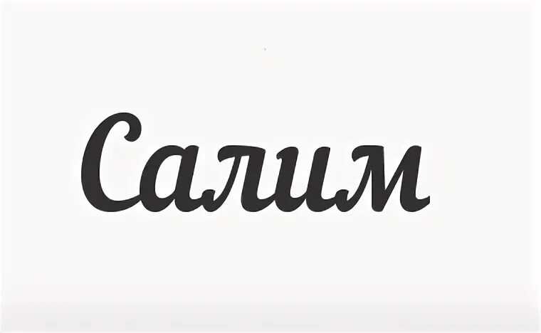 Салим имя
