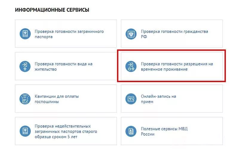 Узнать готовность рвп. Проверка готовности. Проверка.ГУВМ.МВД.РФ на РВП. Готовность РВП. Проверка вид на жительство на готовность 2022.