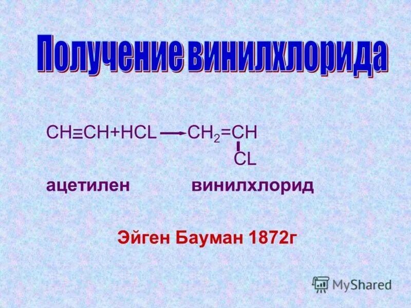 Винилхлорид из ацетилена реакция. Ацетилен винилхлорид поливинилхлорид. Этилен винилхлорид. Реакция получения поливинилхлорида из винилхлорида. Получение винилхлорида из ацетилена.