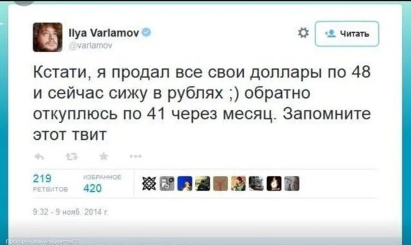 Варламов запомните твит. Запомните этот твит. Варламов продал доллары по 48. Варламов доллар по 48. Назад кстати