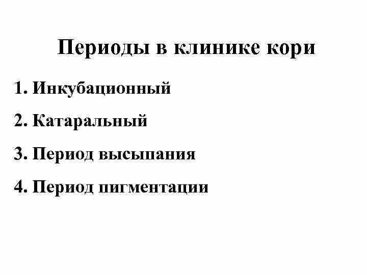 Корь инкубационный период. Периоды кори. периоды кори и их сроки. период заразности кори.