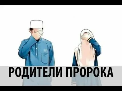 Родители пророка