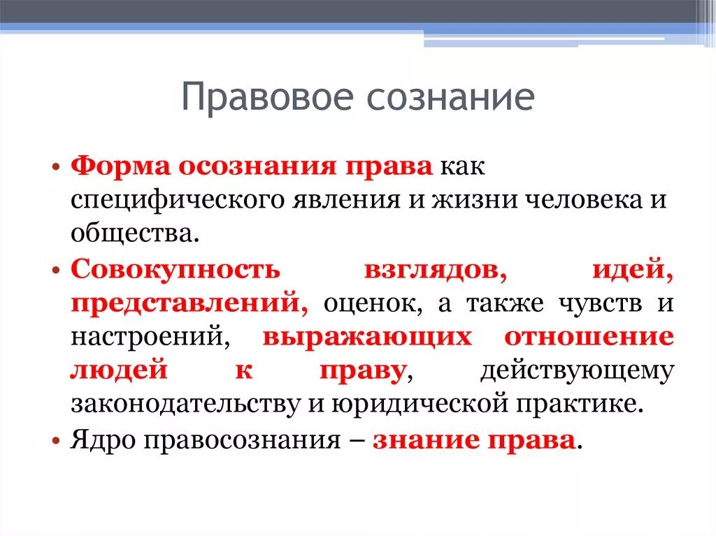 Взаимосвязь между правовым и моральным сознанием. Правовое сознание. Правовое сознание и его структура. Правосознание: сущность и структура. Понятие и структура правового сознания.