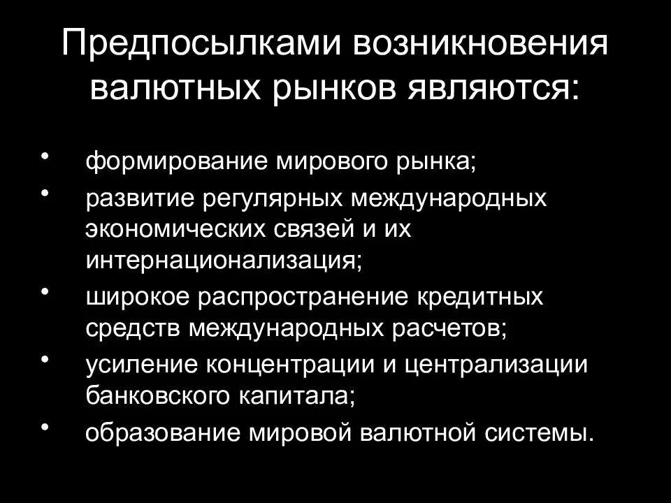 Формирования мирового рынка. Предпосылки возникновения валютного рынка. причины возникновения валютного рынка. предпосылки формирования мирового валютного рынка. причины формирования мирового валютного рынка.