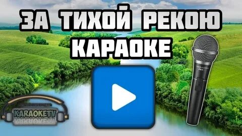 За тихою белой рекою