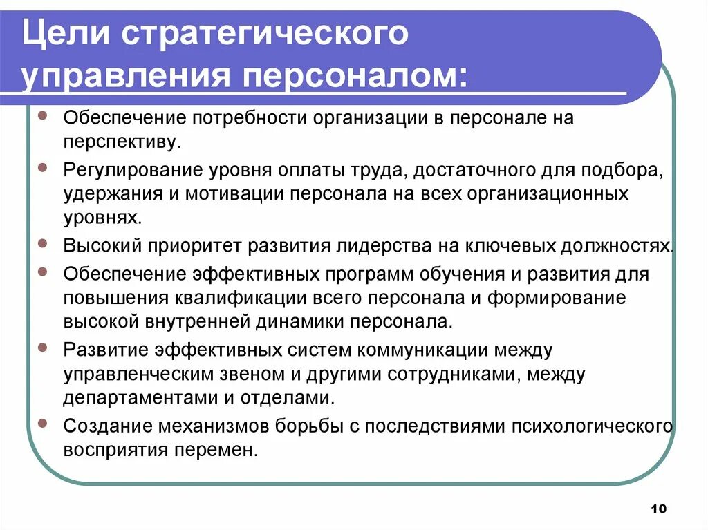 Стратегия управления мотивацией. Принципы построения системы стратегического управления персоналом. Стратегический уровень управления персоналом. Цели стратегии управления персоналом. Объекты стратегического управления персоналом.