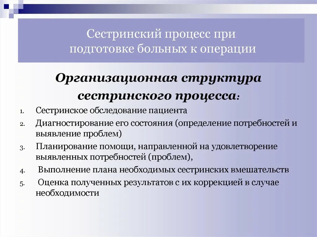 Сестринский процесс. Сестрестринский процесс. Осуществление сестринского ухода. Планирование и реализация сестринского ухода.