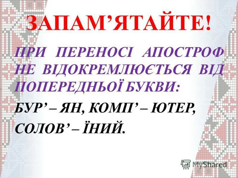 Перенос слов з апострофом. Слова з апострофом на українській мові. Вживання Апострофа. Апостроф в украинском.