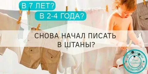 Начал писаться в 5 лет
