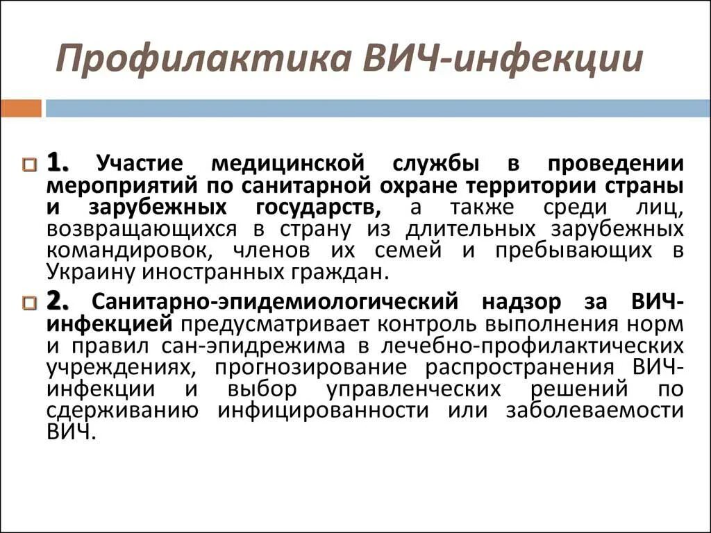 План мероприятий профилактики вич. Профилактика заражения ВИЧ инфекцией. Методы профилактики ВИЧ. Меры профилактики ВИЧ инфекции кратко. Первичная вторичная третичная профилактика ВИЧ.