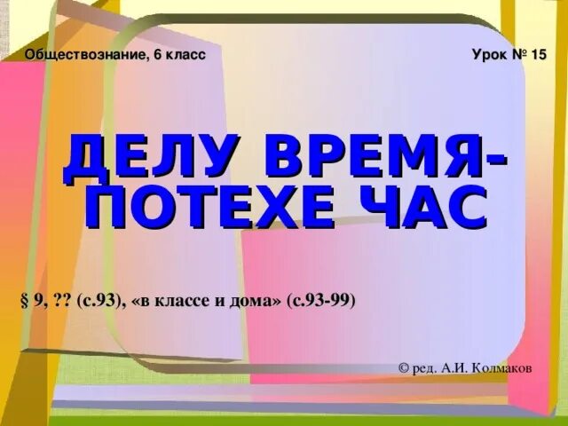 Делу время потехе час. Пословица делу время потехе час. Делу время. Рассказ делу время потехе час. Делу время регистрация