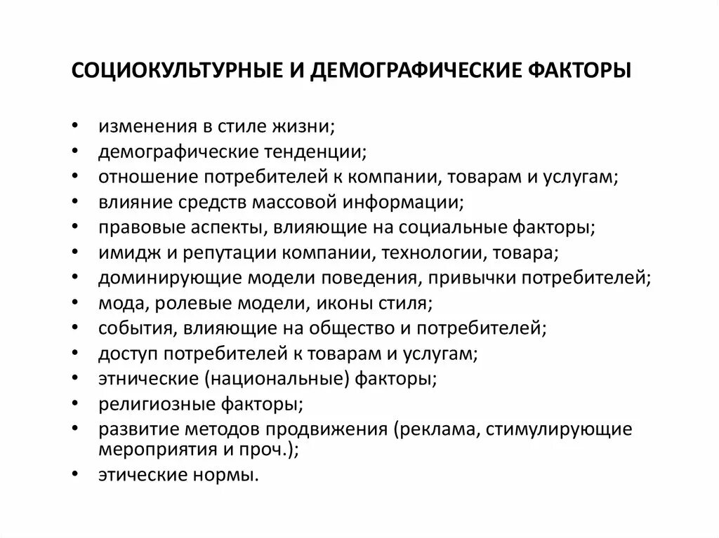 Экономических и культурных факторов на. Социокультурные факторы факторы. Социально-культурные факторы. Социально культурные факторы организации. Социально культурные факторы влияющие на предприятие.