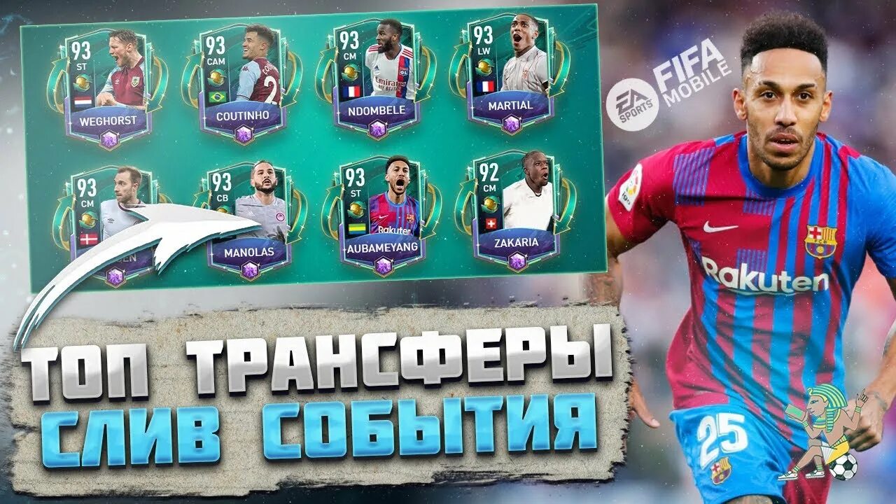 Топ трансфер. Топ трансферы ФИФА мобайл 22. Трансферный рынок ФИФА 20. FIFA mobile 22 обложка.