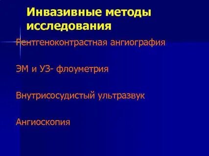 Инвазивная диагностическая процедура
