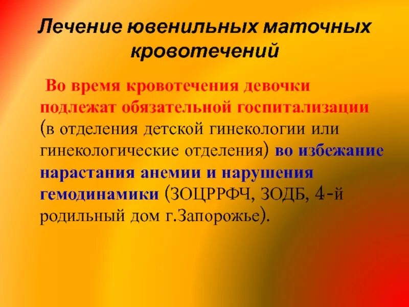 Кровотечение маточное у девочки. Ювенильные маточные кровотечения. Ювенильные маточные кровотечения лечение. Ювенильное маточное кровотечение протокол. Ювенильное маточное кровотечение у девочек.