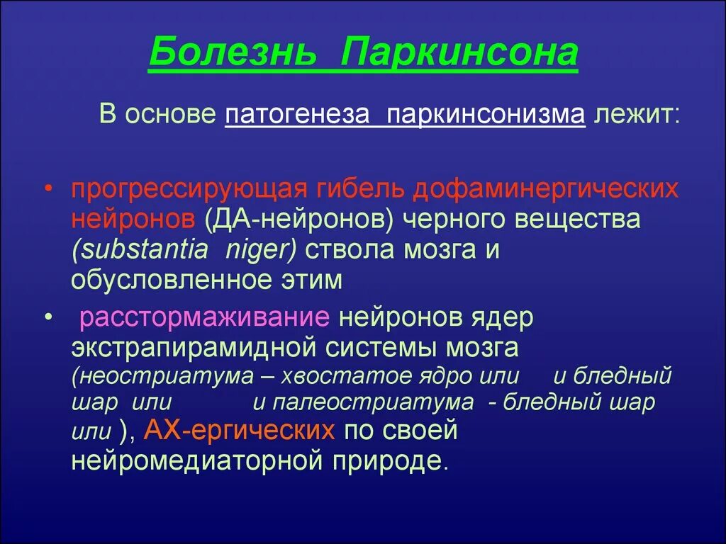 Болезнь Паркинсона. Клинические симптомы болезни Паркинсона. Механизм развития паркинсонизма. Болезнь Паркинсона причины. Что такое болезнь паркинсона простыми словами симптомы