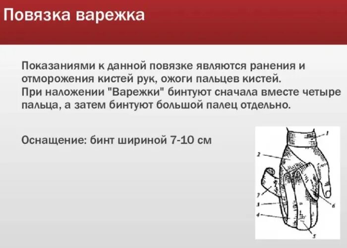 Техника наложения повязки перчатка. Наложение повязки варежка алгоритм. Техника наложения повязки варежка. Повязка варежка на кисть техника наложения. Повязка варежка на кисть показания.