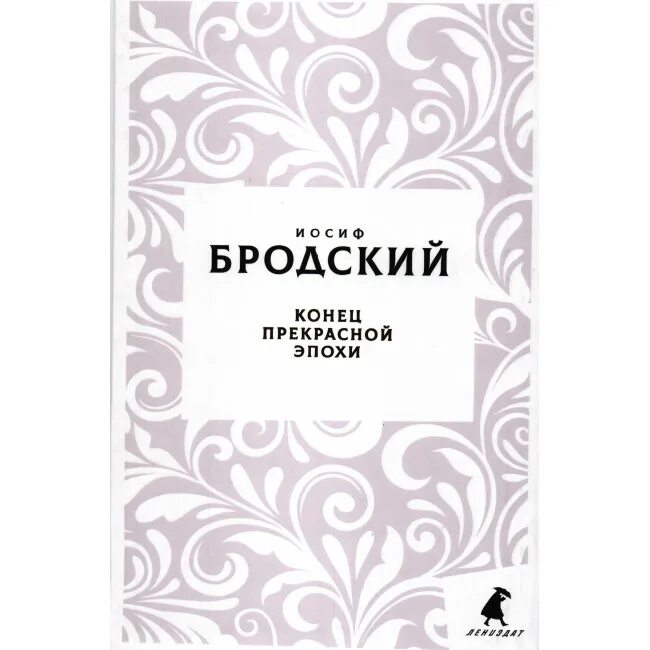 Конец прекрасной эпохи Бродский. Бродский конец прекрасной эпохи 1977. Бродский конец прекрасной эпохи текст. Сборники стихотворений конец прекрасной эпох. Бродский сборник стихов