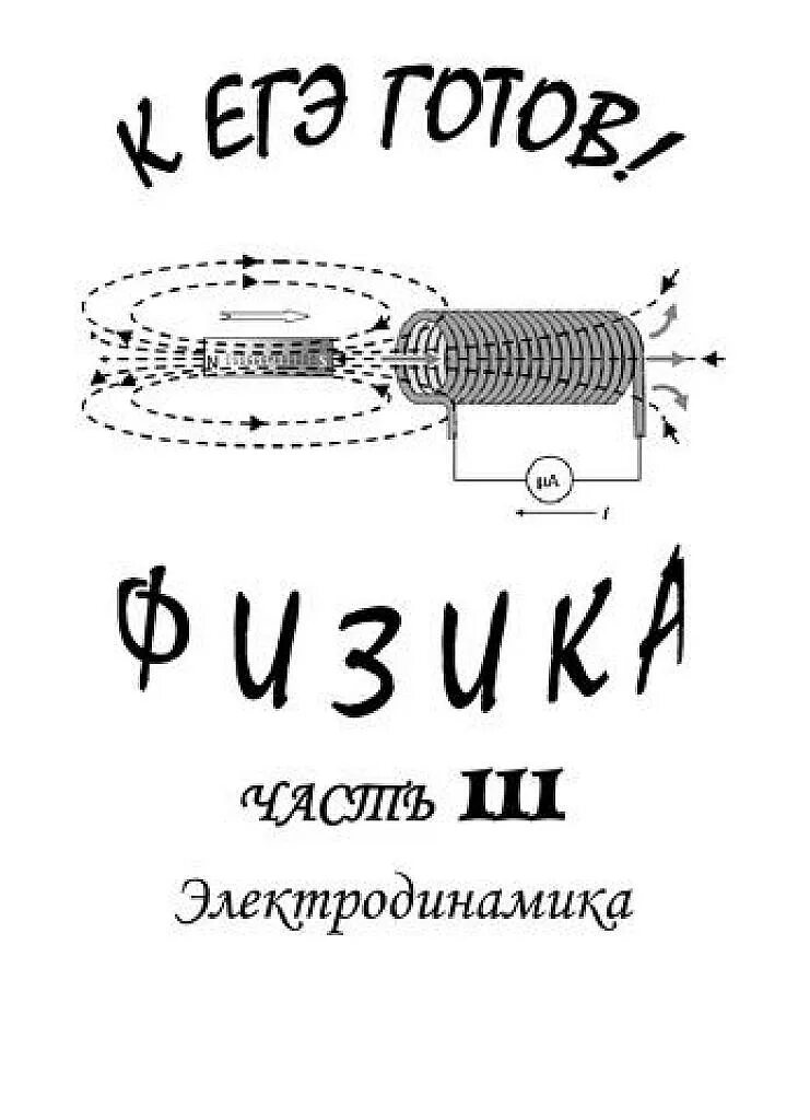 Б часть физика. Физика электродинамика учебник. Чертежи q физика электродинамика. Электродинамики микрофон. Нарисовать слово электродинамика.