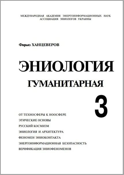 Ханцеверов. Эниология Ханцеверов. Эниология Ханцеверов книга. Ханцеверов Фирьяз Рахимович эниология. Эниология гуманитарная.