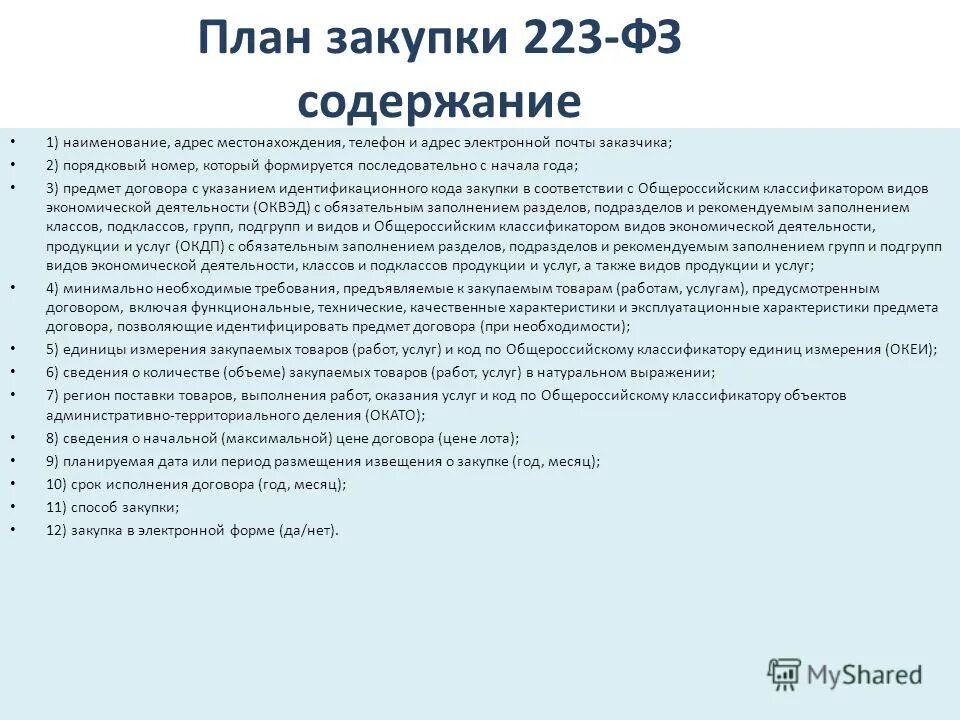 Изменение положения о закупках по 223 фз