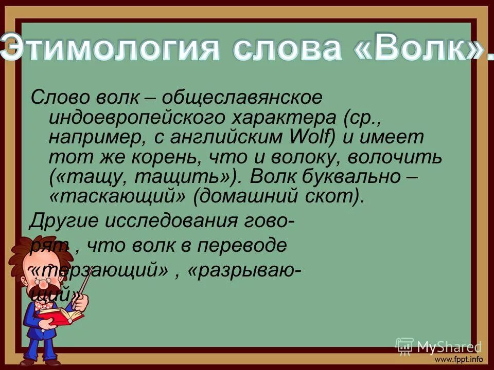 От какого слова произошло слово простить. Этимология слова слово. Происхождение слов. Этимология слова волк. Этимология слова класс.