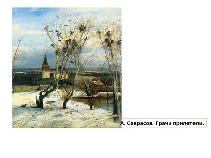 Грачи прилетели зима