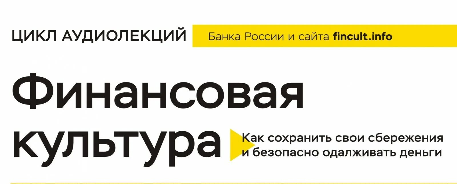 Https fincult info. Банк России финансовая культура. Финансовая культура баннер. Финкульт инфо сайт Центробанка России. Финансовая грамотность банк России.