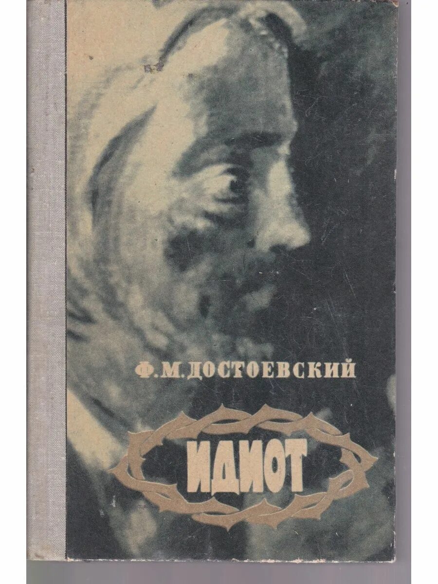 Идиот читать. Идиот» (1868) ф. м. достоевского. ф.м.достоевский роман идиот обложка. достоевский идиот ипполит. достоевский ф. &quot;идиот 2тт&quot;.