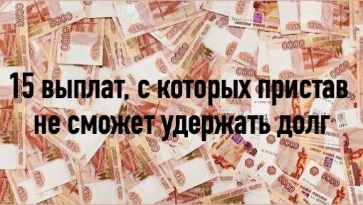 15 Выплат с которых пристав не может удерживать долг. 15 апреля долг