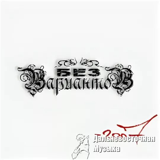 музыка без вариантов